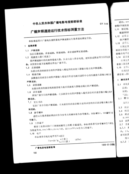 GY/T 74-1989广播声频通路运行技术指标测量方法