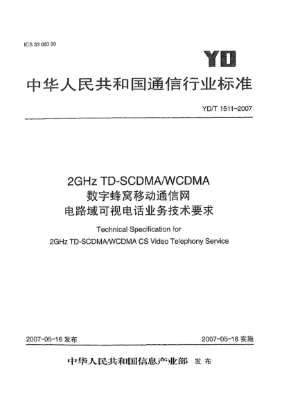 YD/T 1511-20072GHz TD-SCDMA/WCDMA数字蜂窝移动通信网电路域可视电话业务技术要求