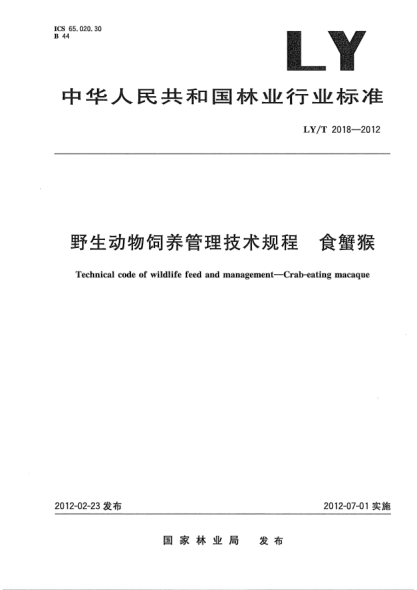 LY/T 2018-2012野生动物饲养管理技术规程.食蟹猴Technical code of wildlife feed and management—Crab-eating macaque