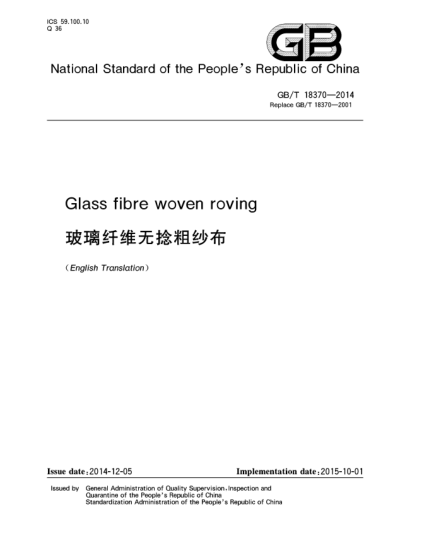 GB/T 18370-2014玻璃纤维无捻粗纱布