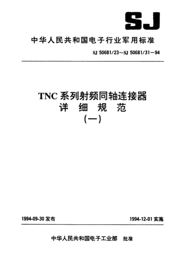 SJ 50681/27-1994TNC系列(接电缆)插针接触件直角2级射频同轴插头连接器详细规范Connectors,plug,coaxial,radio frequency(series TNC (cabled),pin contact,right angle,class 2),detail specification for