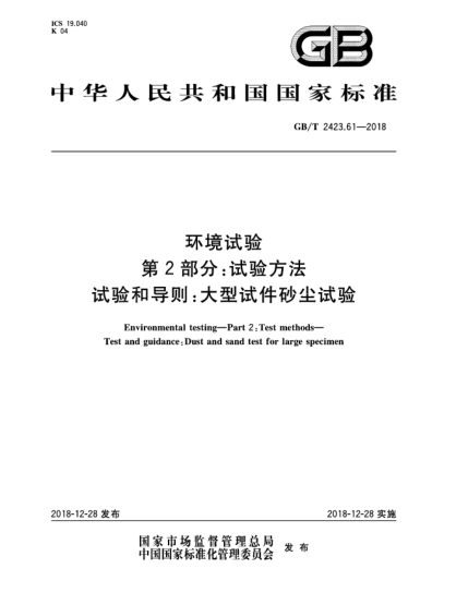 GB/T 2423.61-2018环境试验  第2部分:试验方法  试验和导则:大型试件砂尘试验