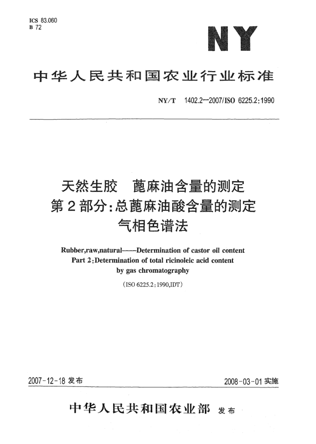 NY/T 1402.2-2007天然生胶 蓖麻油含量的测定 第2部分：总蓖麻油酸含量的测定 气相色谱法
