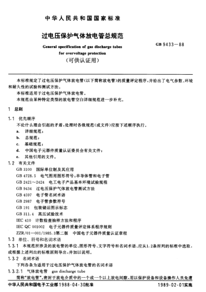 GB/T 9433-1988过电压保护气体放电管总规范(可供认证用)