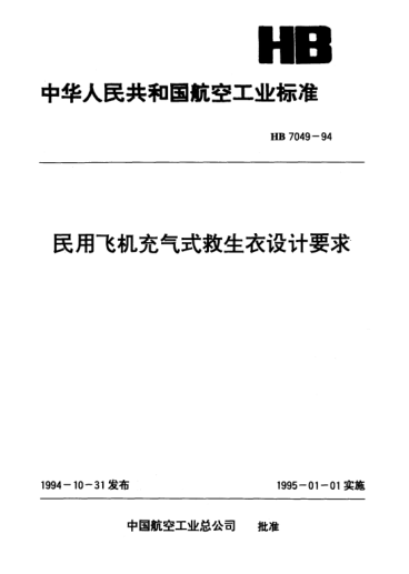 HB 7049-1994民用飞机充气式救生衣设计要求