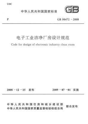 GB 50472-2008电子工业洁净厂房设计规范