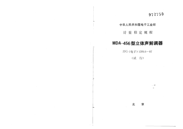 JJG(电子) 12014-1987MDA-456型立体声解调器试行检定规程