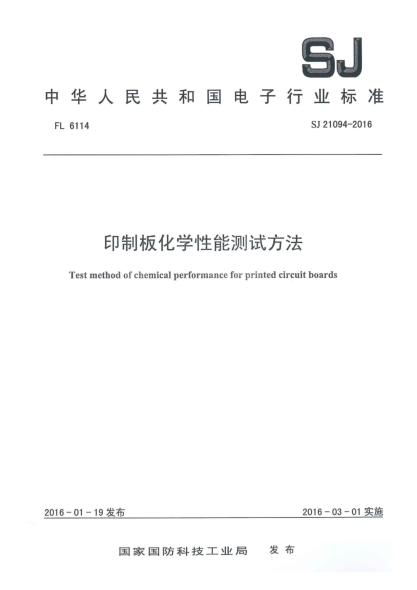 SJ 21094-2016印制板化学性能测试方法