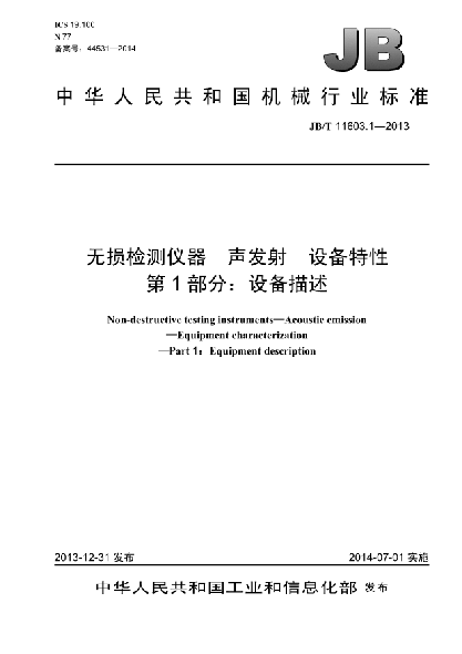 JB/T 11603.1-2013无损检测仪器  声发射  设备特性 第1部分:设备描述