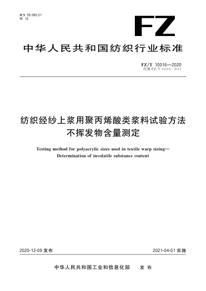 FZ/T 10016-2020纺织经纱上浆用聚丙烯酸类浆料试验方法  不挥发物含量测定