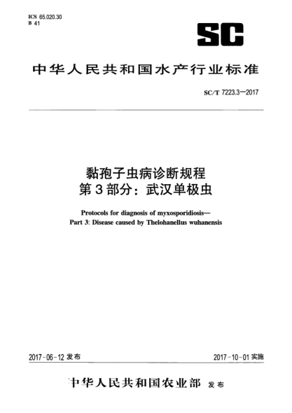 SC/T 7223.3-2017黏孢子虫病诊断规程  第3部分:武汉单极虫