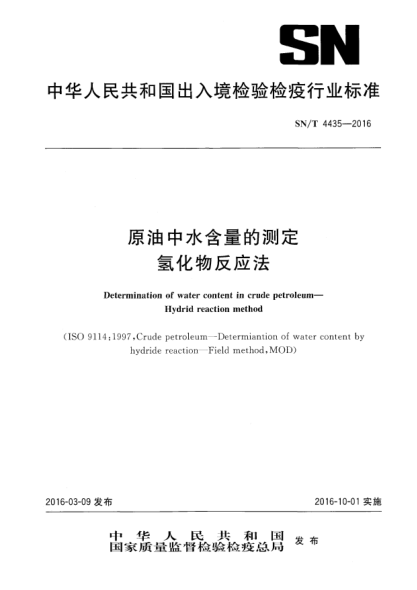 SN/T 4435-2016原油中水含量的测定  氢化物反应法