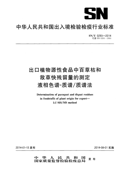 SN/T 0293-2014出口植物源性食品中百草枯和敌草快残留量的测定 液相色谱-质谱/质谱法