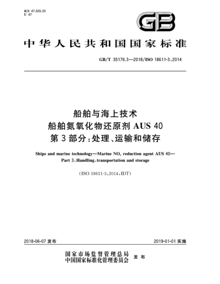 GB/T 35176.3-2018船舶与海上技术  船舶氮氧化物还原剂AUS 40  第3部分:处理、运输和储存