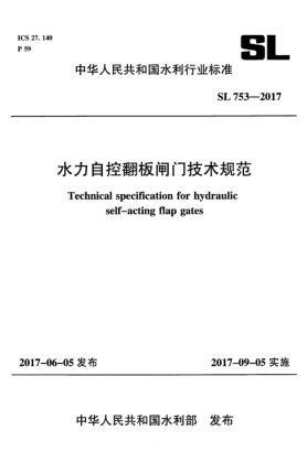 SL 753-2017水力自控翻板闸门技术规范
