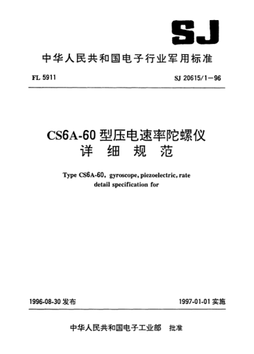 SJ 20615.1-1996CS6A-60型压电速率陀螺仪详细规范