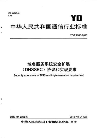 YD/T 2586-2013域名服务系统安全扩展(DNSSEC)协议和实现要求