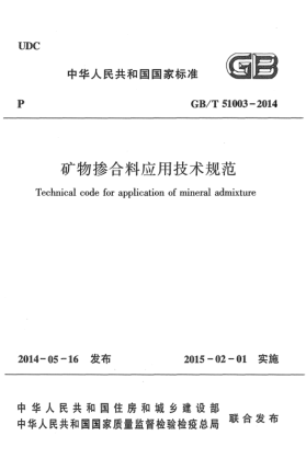 GB/T 51003-2014矿物掺合料应用技术规范