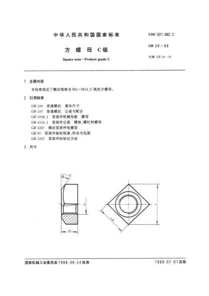 GB/T 39-1988方螺母  C级Square nuts-product grade C