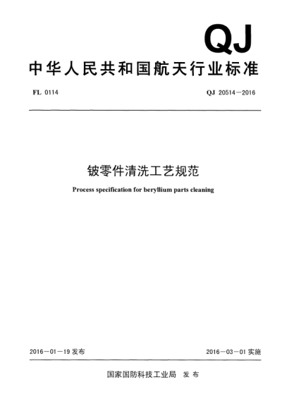 QJ 20514-2016铍零件清洗工艺规范