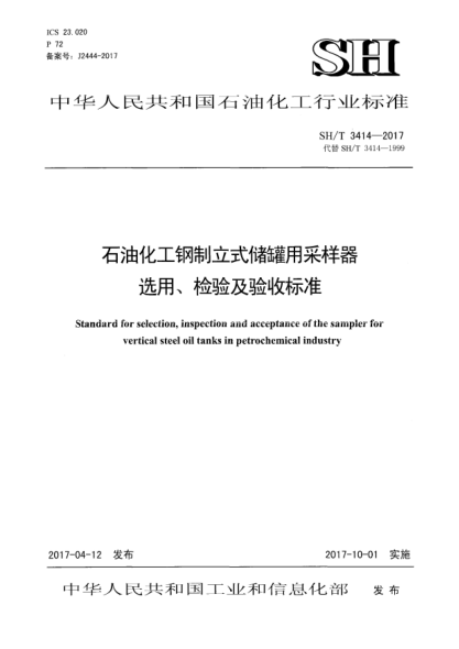SH/T 3414-2017雷竞技世界杯手机登录化工钢制立式储罐用采样器选用、检验及验收raybet雷电竞电竞app下载地址