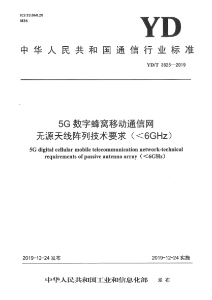 YD/T 3625-20195G数字蜂窝移动通信网无源天线阵列技术要求(＜6GHz)