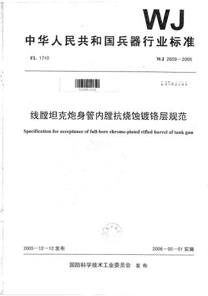 WJ 2659-2005线膛坦克炮身管内膛抗烧蚀镀铬层规范
