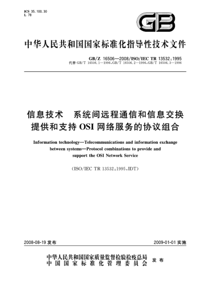 GB/Z 16506-2008信息技术.系统间远程通信和信息交换.提供和支持OSI网络服务的协议组合