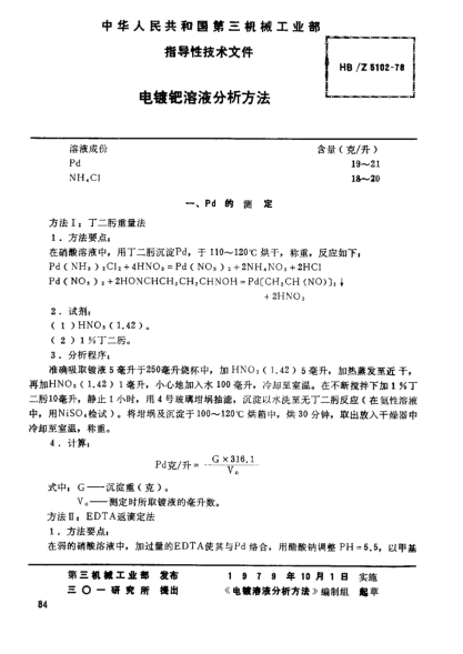 HB/Z 5102-1978电镀钯溶液分析方法