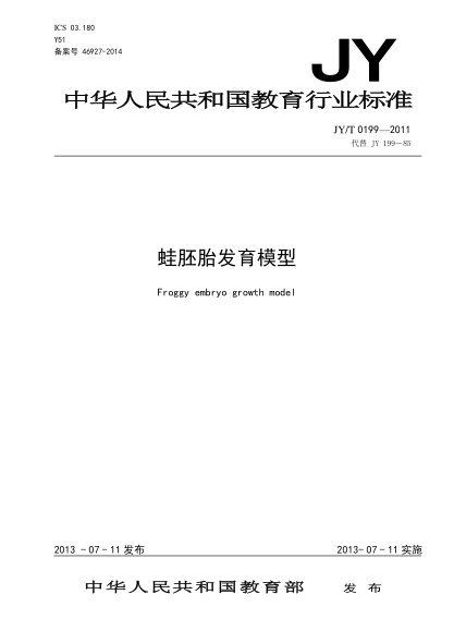 JY/T 0199-2011 蛙胚胎发育模型