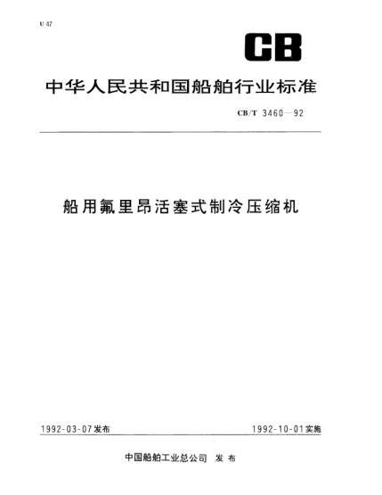 CB/T 3460-1992船用氟里昂活塞式制冷压缩机