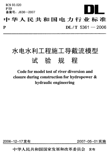 DL/T 5361-2006水电水利工程施工导截流模型试验规程