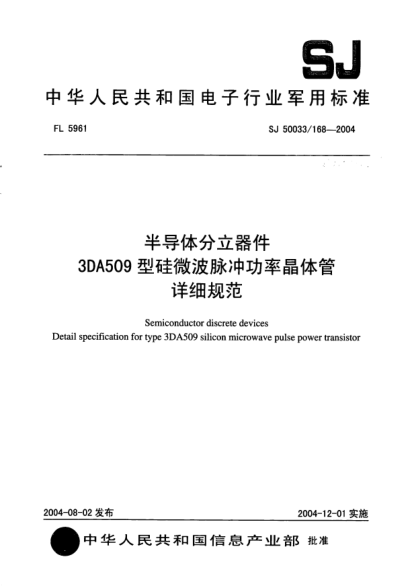 SJ 50033/168-2004半导体分立器件.3DA509型硅微波脉冲功率晶体管详细规范Semiconductor discrete devices Detail specification for type 3DA509 silicon microwave pulse power transistor