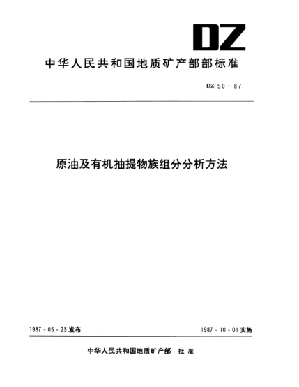 DZ 50-1987原油及有机抽提物族组分分析方法