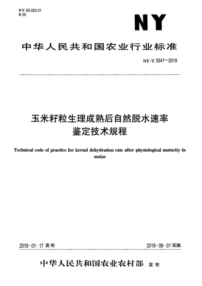NY/T 3347-2019玉米籽粒生理成熟后自然脱水速率鉴定技术规程