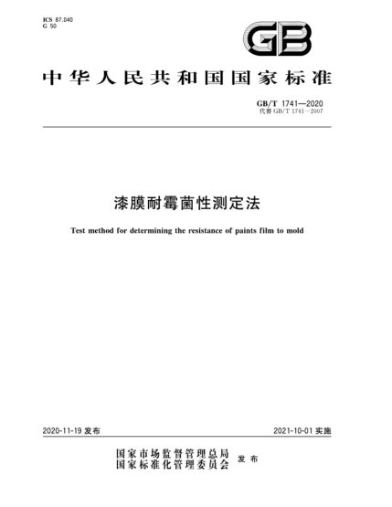 GB/T 1741-2020漆膜耐霉菌性测定法Test method for determining the resistance of paints film to mold