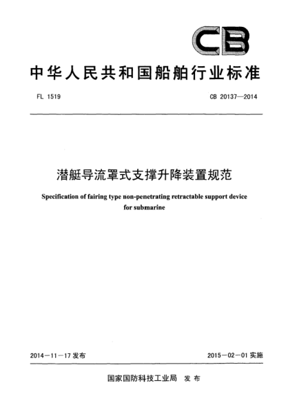 CB 20137-2014潜艇导流罩式支撑升降装置规范