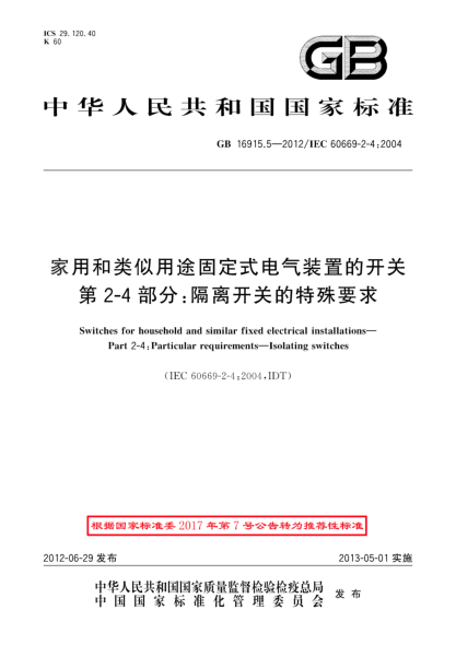 GB/T 16915.5-2012家用和类似用途固定式电气装置的开关.第2-4部分：隔离开关的特殊要求
