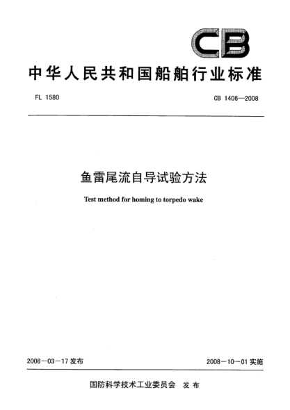 CB 1406-2008鱼雷尾流自导试验方法
