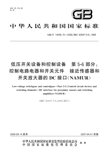 GB/T 14048.15-2006低压开关设备和控制设备 第5-6部分:控制电路电器和开关元件 接近传感器和开关放大器的DC接口(NAMUR)