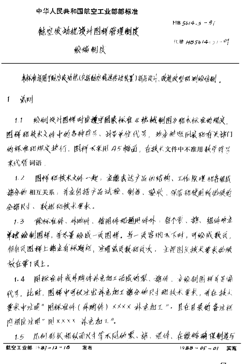 HB 5614.3-1987航空发动机设计图样管理制度 绘编制度