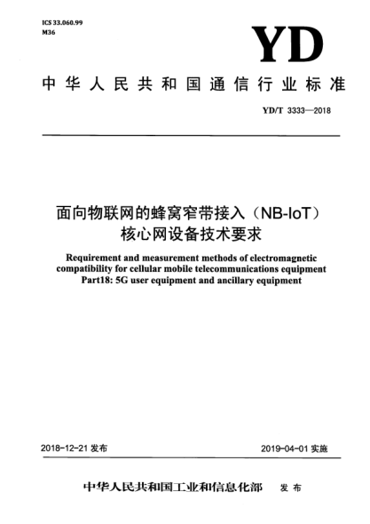 YD/T 3333-2018面向物联网的蜂窝窄带接入(NB-IoT)  核心网设备技术要求