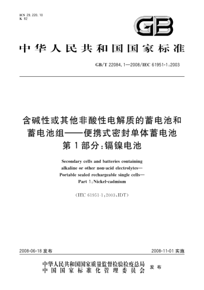 GB/T 22084.1-2008含碱性或其他非酸性电解质的蓄电池和蓄电池组.便携式密封单体蓄电池.第1部分：镉镍电池