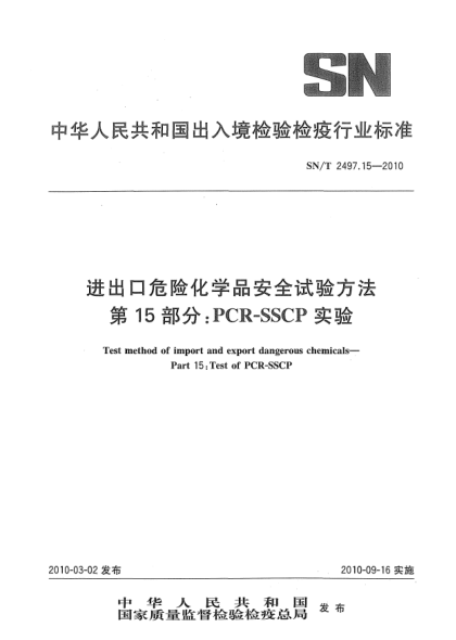 SN/T 2497.15-2010进出口危险化学品安全试验方法.第15部分:PCR-SSCP实验Test method of import and export dangerous chemicals—Part 15:Test of PCR-SSCP