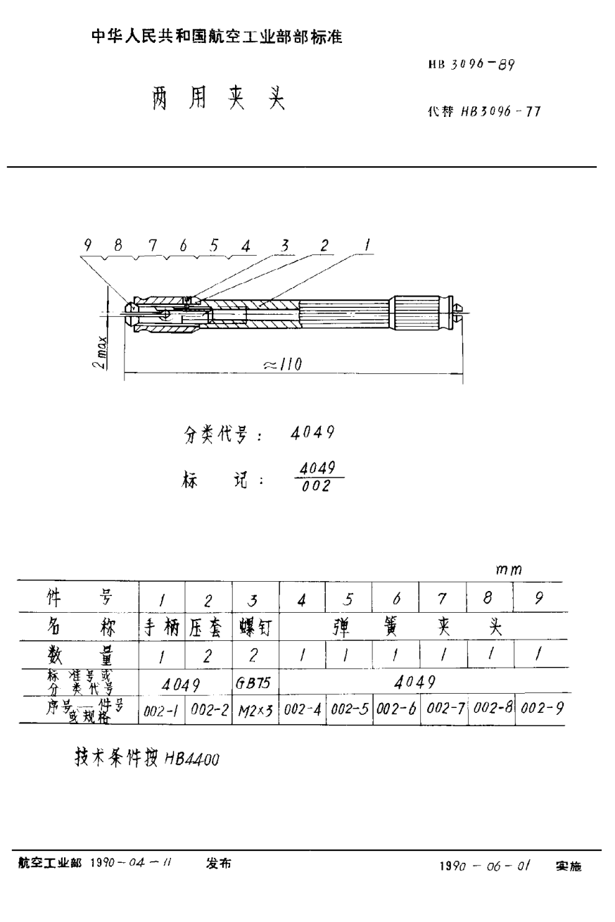 HB 3096-1989两用夹头