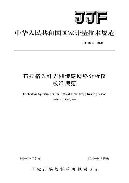 JJF 1804-2020布拉格光纤光栅传感网络分析仪校准规范