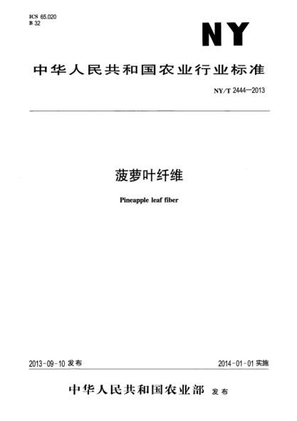 NY/T 2444-2013菠萝叶纤维