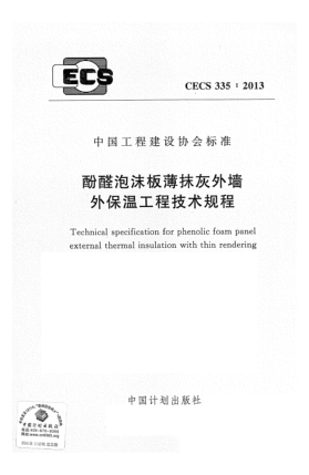 CECS 335-2013酚醛泡沫板薄抹灰外墙外保温工程技术规程