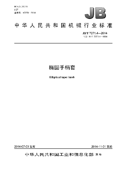 JB/T 7271.4-2014椭圆手柄套