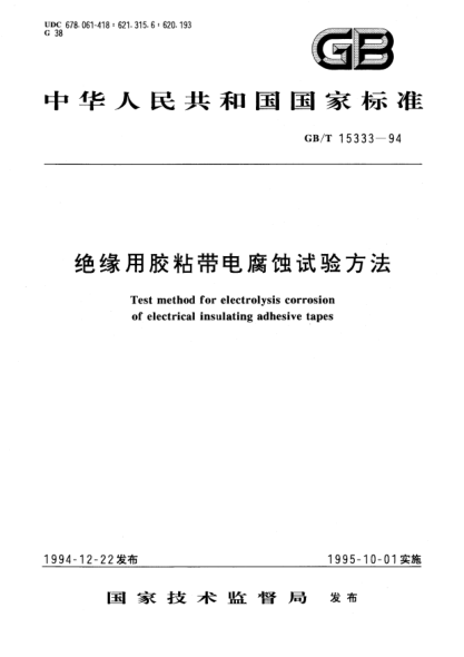GB/T 15333-1994绝缘用胶粘带电腐蚀试验方法Test method for electrolysis corrosion of electrical insulating adhesive tapes